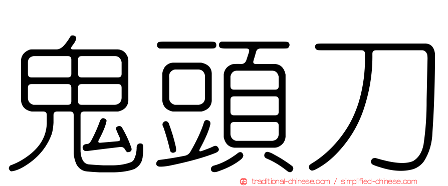 鬼頭刀