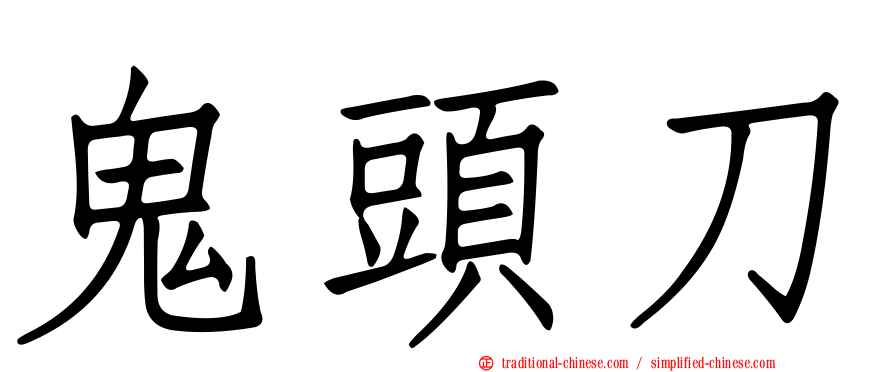 鬼頭刀