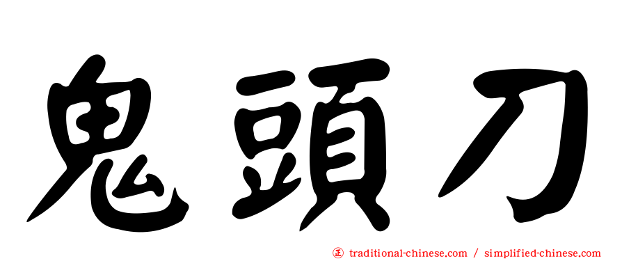 鬼頭刀