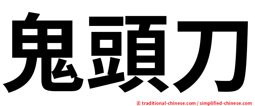 鬼頭刀