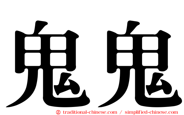 鬼鬼