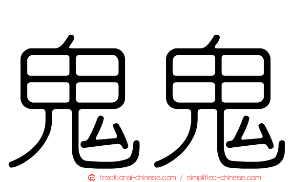 鬼鬼