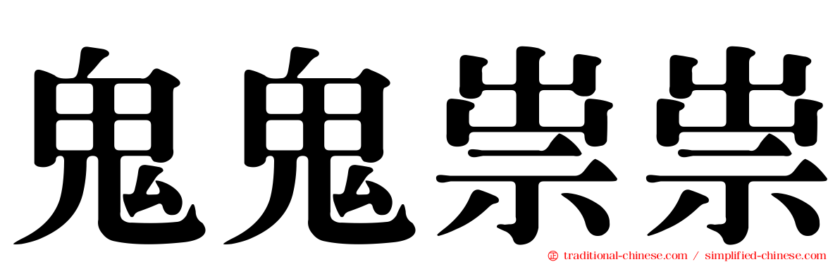 鬼鬼祟祟