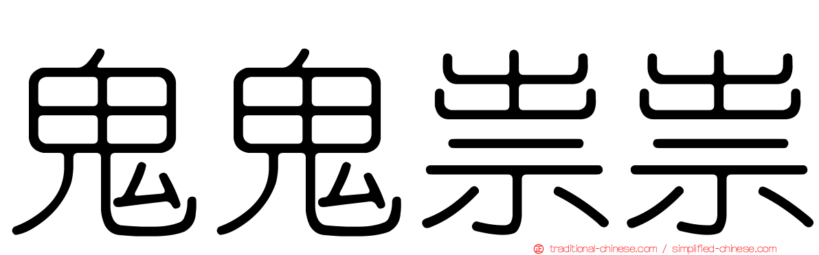 鬼鬼祟祟