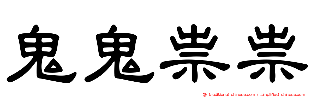 鬼鬼祟祟