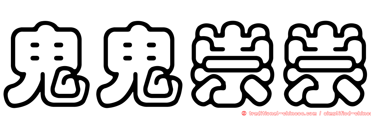 鬼鬼祟祟