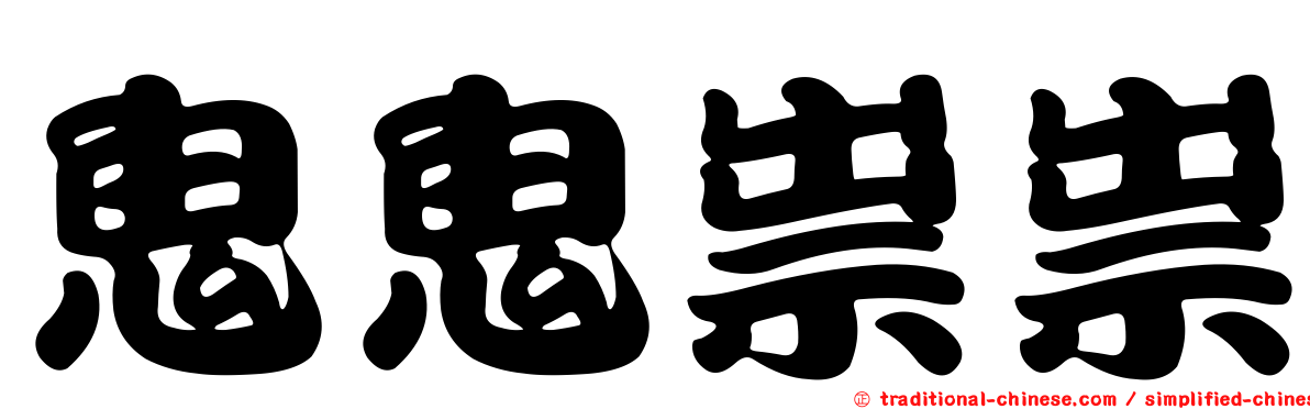 鬼鬼祟祟