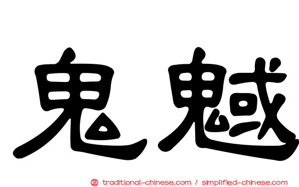 鬼魊
