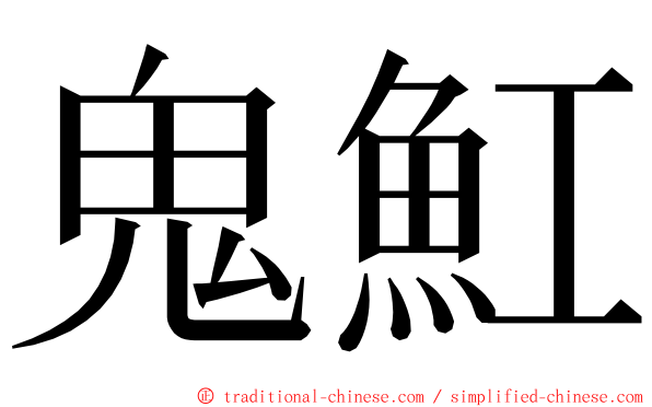 鬼魟 ming font