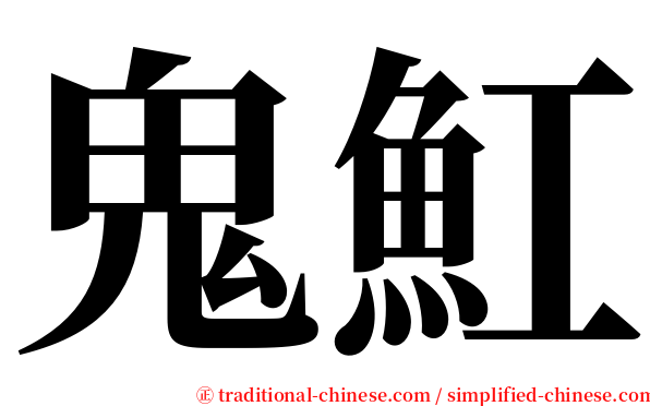鬼魟 serif font