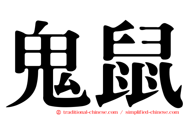 鬼鼠