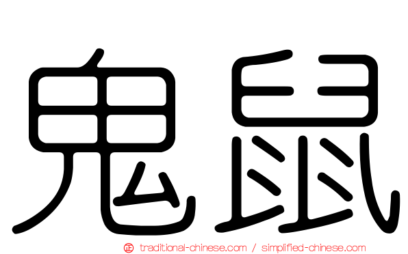 鬼鼠