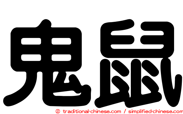 鬼鼠