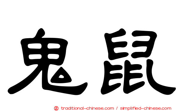 鬼鼠