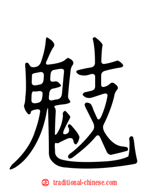 鬾