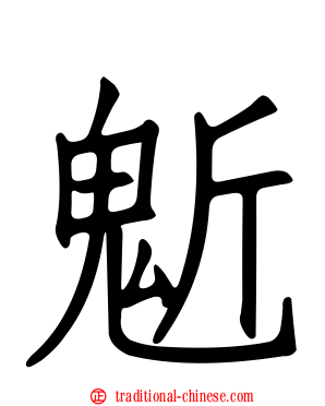 鬿