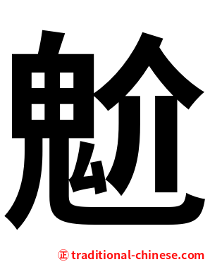 魀