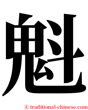 魁 serif font