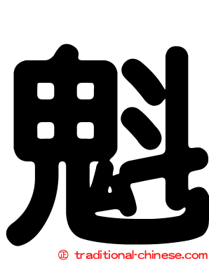 魁