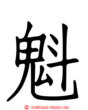 魁