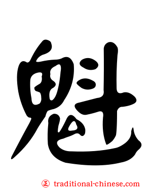 魁