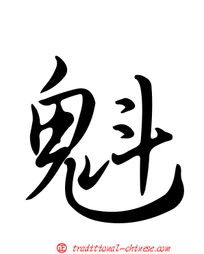 魁