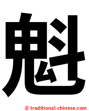 魁