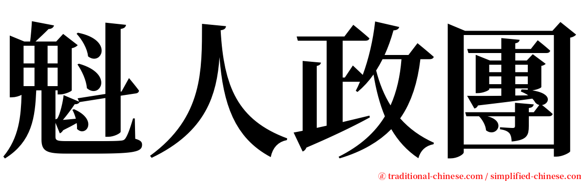 魁人政團 serif font