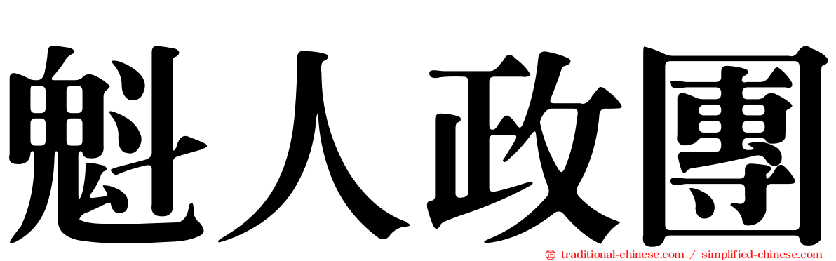 魁人政團