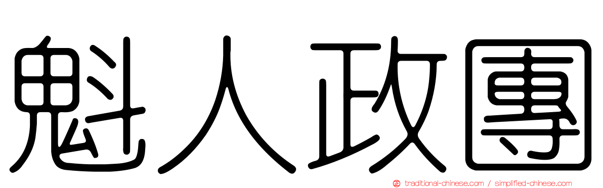 魁人政團