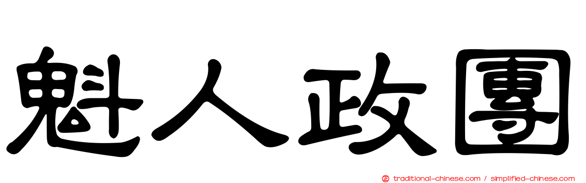 魁人政團