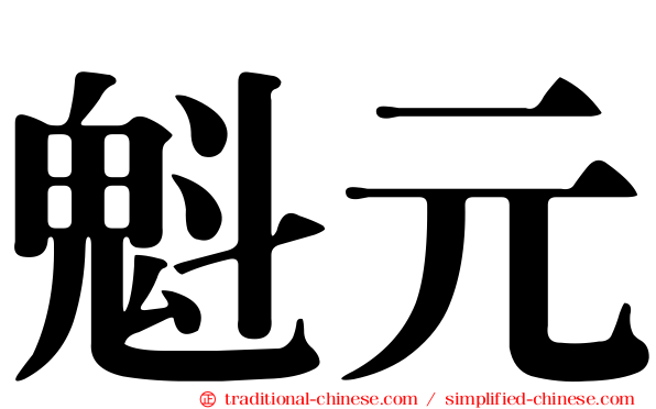魁元