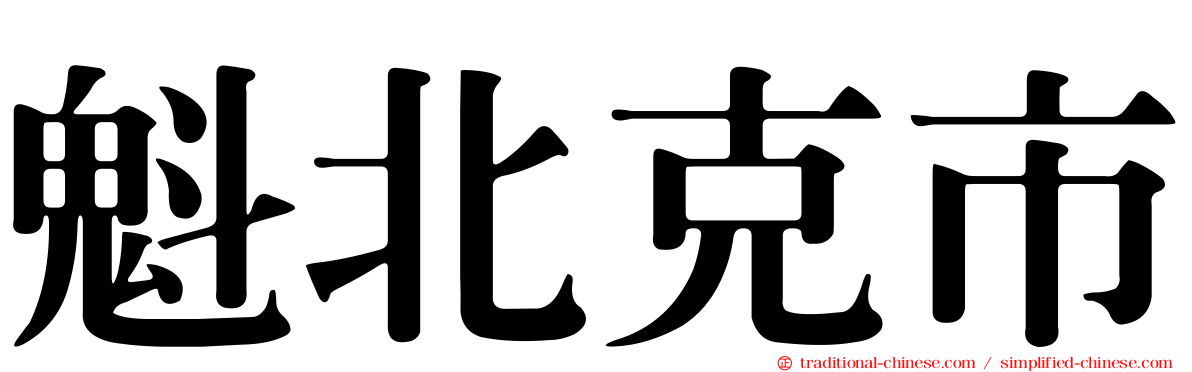 魁北克市