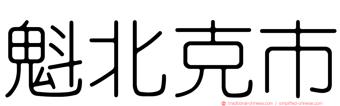 魁北克市