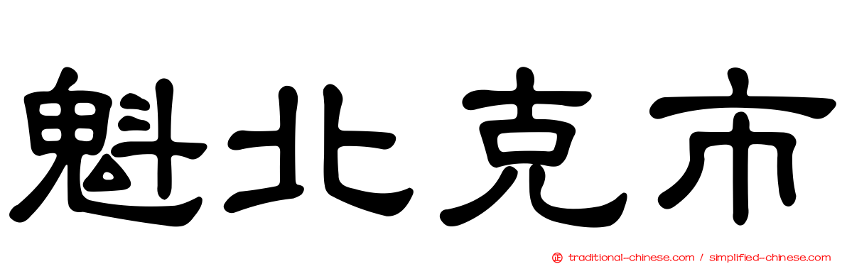 魁北克市