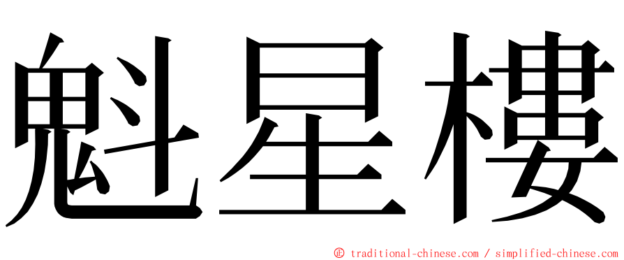 魁星樓 ming font