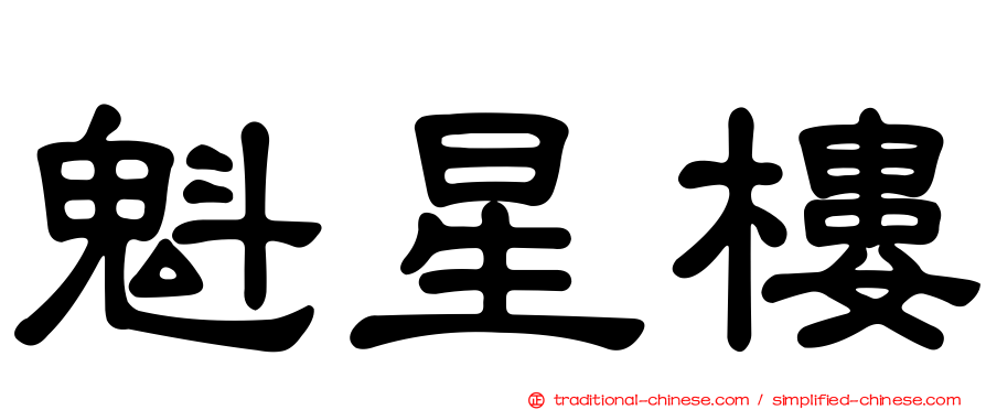 魁星樓