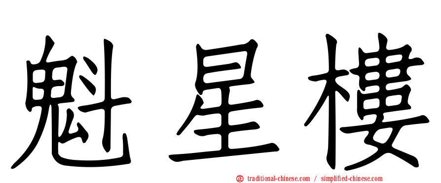 魁星樓