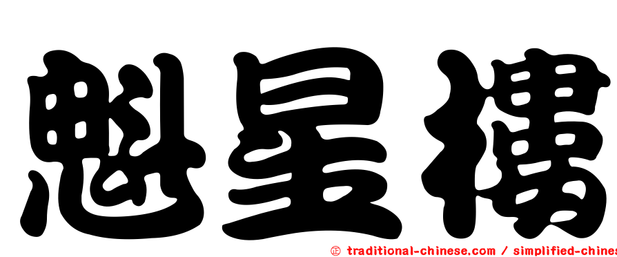 魁星樓
