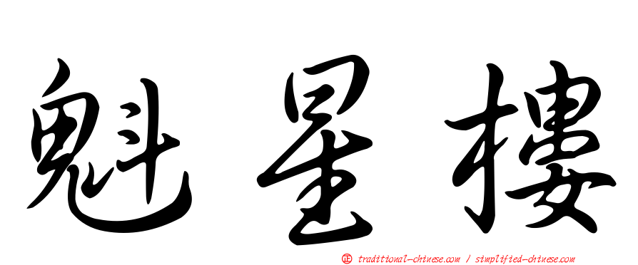 魁星樓