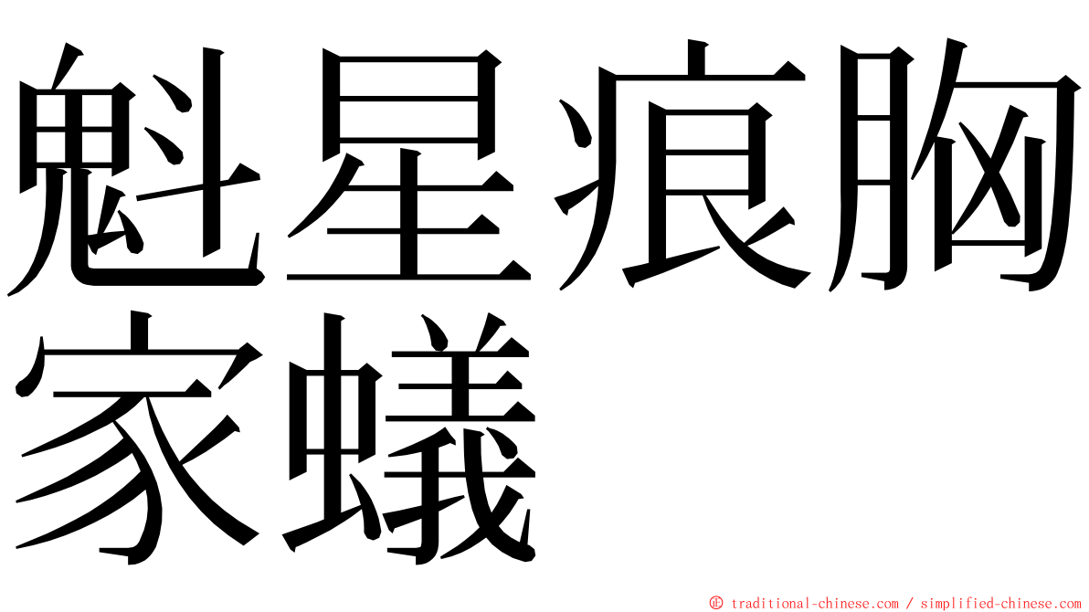 魁星痕胸家蟻 ming font