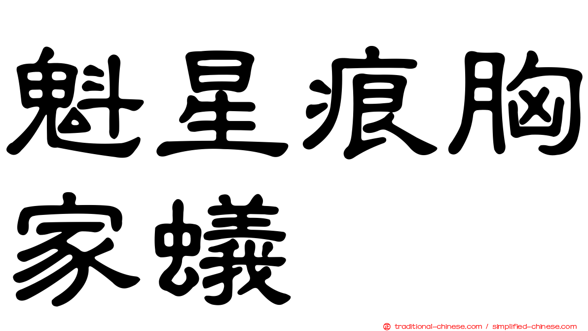 魁星痕胸家蟻