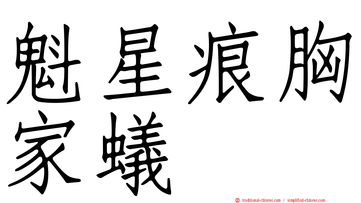 魁星痕胸家蟻