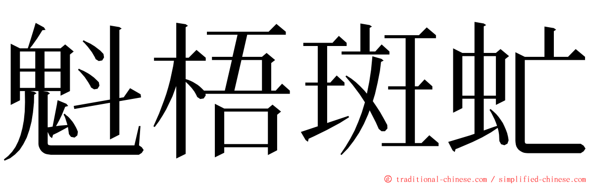 魁梧斑虻 ming font