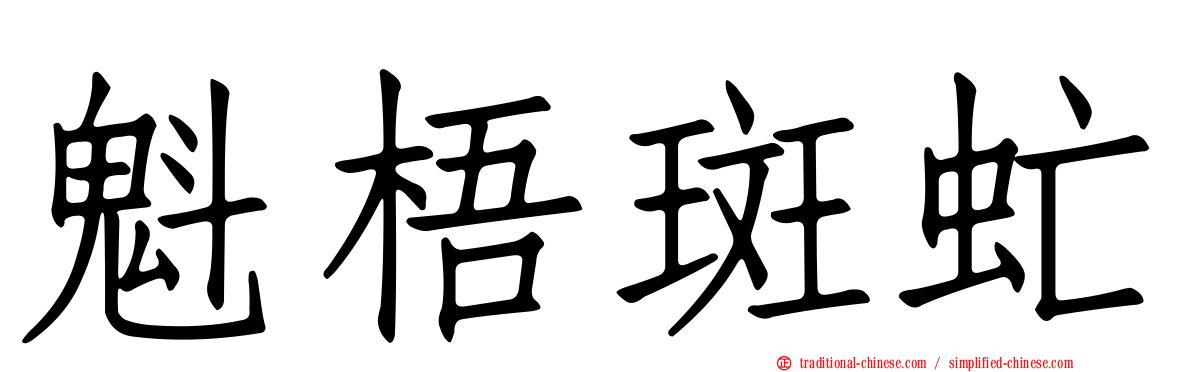 魁梧斑虻