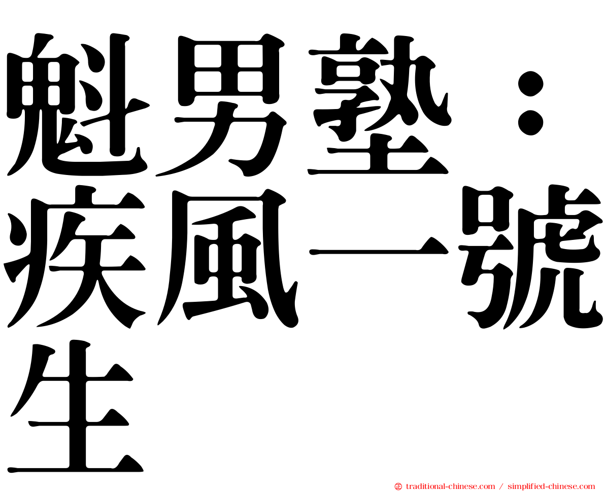 魁男塾：疾風一號生