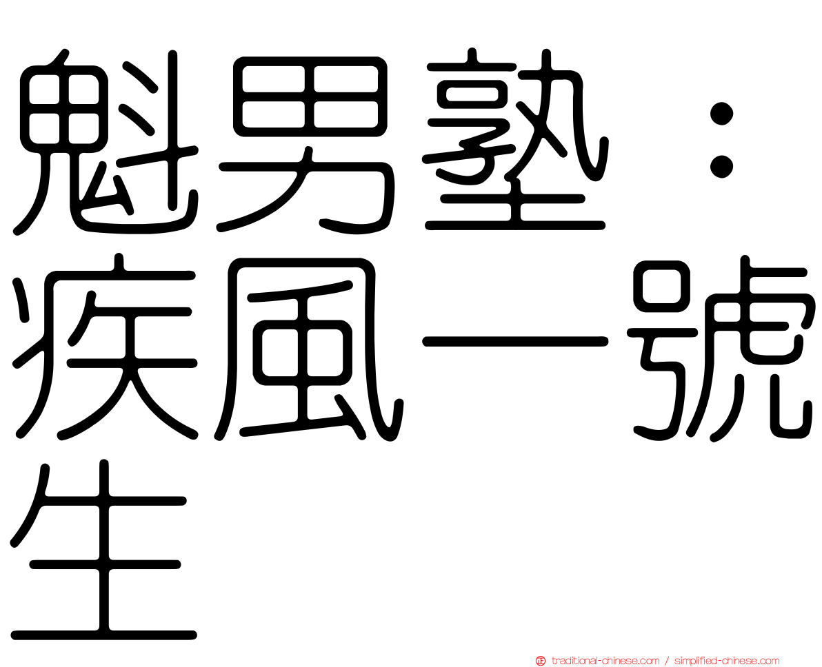 魁男塾：疾風一號生