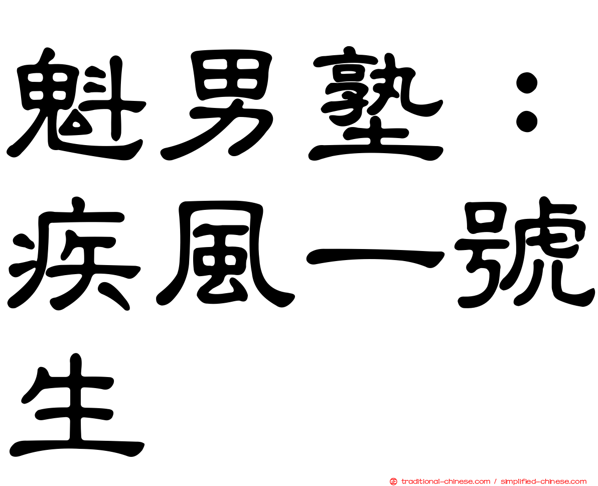 魁男塾：疾風一號生