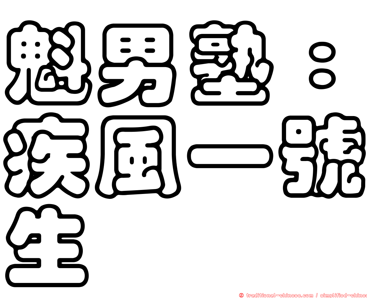 魁男塾：疾風一號生