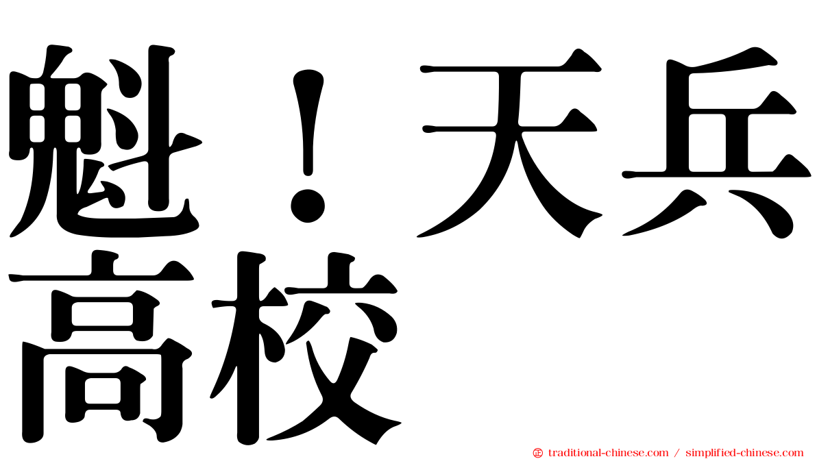 魁！天兵高校